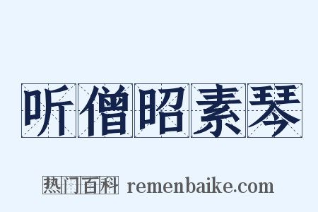 听僧昭素琴是什么意思的图片